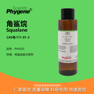PHYGENE 异三十烷 Squalane CAS号 角鲨烷 实验试剂 111 98%