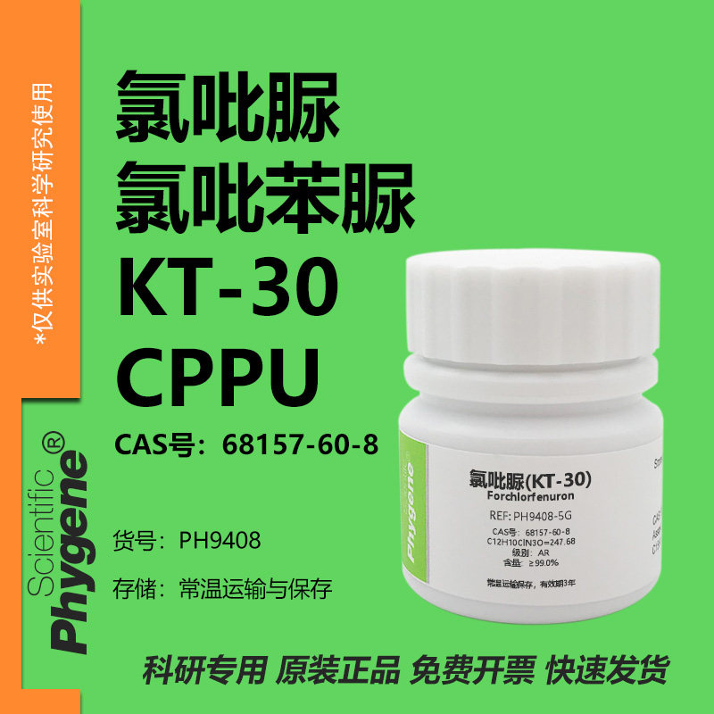 氯吡苯脲 氯吡脲 KT-30 99% CPPU 膨大剂 实验试剂 68157-60-8,工业油品/胶粘/化学/实验室用品,试剂,淘宝优惠券,粉丝福利购,淘宝优惠卷
