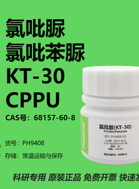 氯吡苯脲 氯吡脲 KT-30 99% CPPU 膨大剂 实验试剂 68157-60-8
