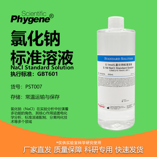 氯化钠标准溶液滴定分析氯化物氯离子混凝土标准溶液可定制500mL