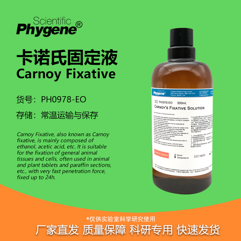 卡诺氏固定液科研专用