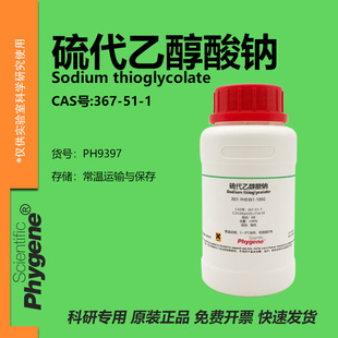硫代乙醇酸钠 AR 巯基乙酸钠 99% 实验试剂 CAS:367-51-1 PHYGENE