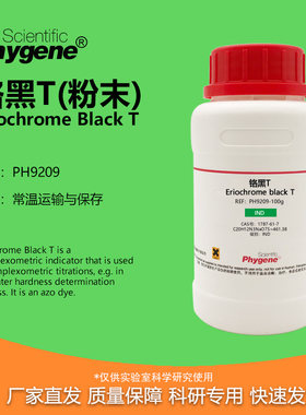 铬黑T指示剂粉末实验专用