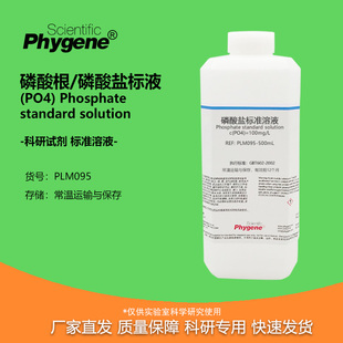 磷酸盐标准溶液磷酸根贮备液100mg/L水质实验检测分析0.1mg/mL