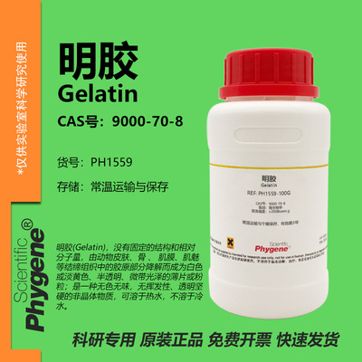 Phygene试剂明胶科研专用