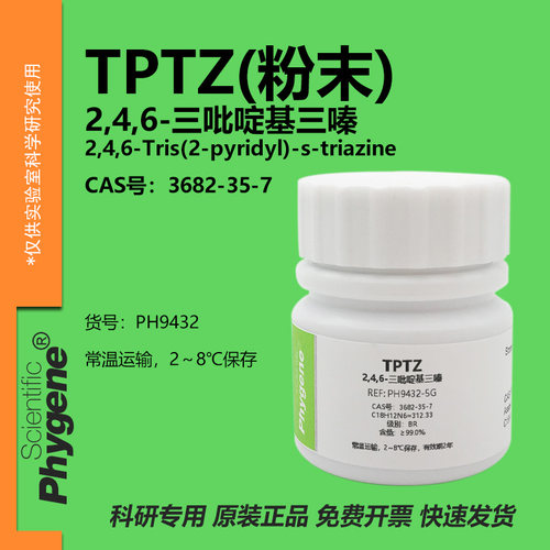 TPTZ2,4,6-三吡啶基三嗪