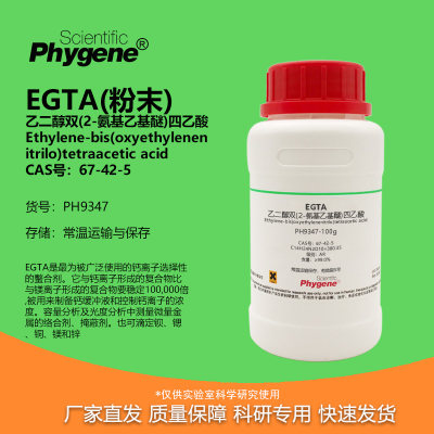 乙二醇双(2-氨基乙基醚)四乙酸
