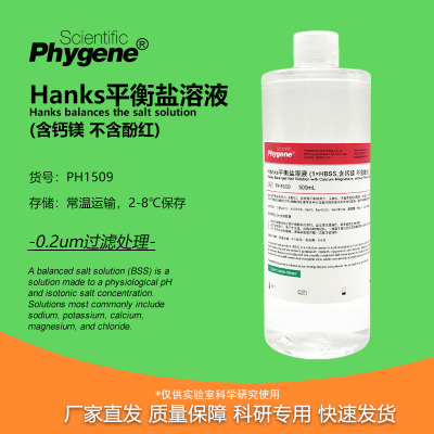 Hanks平衡盐溶液含钙镁不含酚红