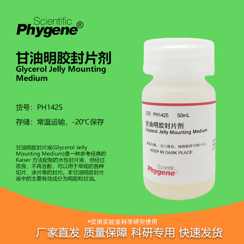 甘油明胶封片剂科研专用