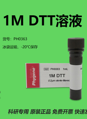 1M DTT溶液 科研实验 DTT试剂 1mL/5mL PH0363 PHYGENE