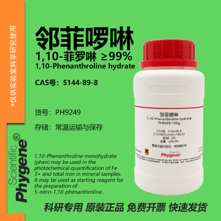 邻菲罗啉 1,10-菲罗啉 10g 邻二氮杂菲 邻菲啰啉 指示剂 科研实验