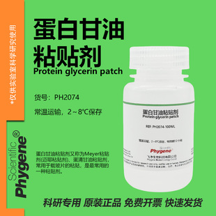 蛋白甘油粘贴剂 Meyer粘贴剂 迈耶粘贴剂 石蜡切片冰冻切片贴片剂
