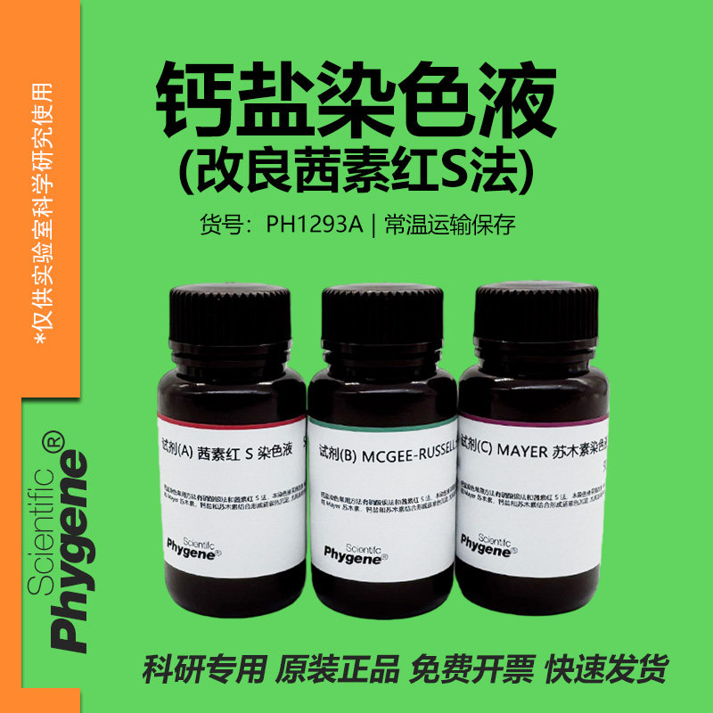 钙盐染色液（改良茜素红S法）3×100mL 科研 [PH1293A PHYGENE]
