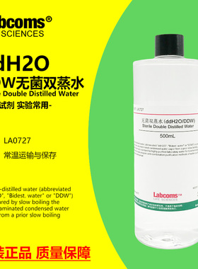 无菌双蒸水 ddH2O/DDW水 500mL 实验级别 科研试剂 雷博康