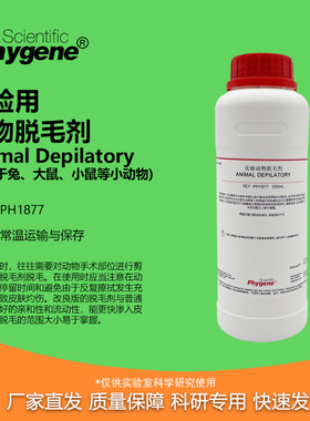 动物实验脱毛剂脱毛液 Animal Depilatory 500mL PH1877 PHYGENE