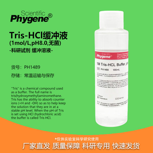 Tris-HCl缓冲液无菌实验试剂