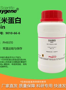 玉米蛋白 玉米朊 Zein CAS号:9010-66-6 水溶醇溶玉米朊 实验试剂