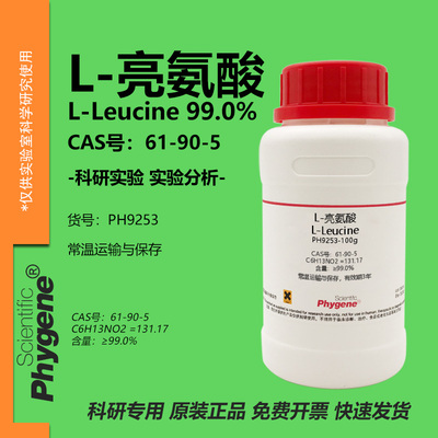 phygene试剂L-亮氨酸实验专用
