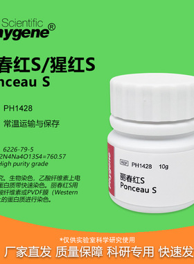 丽春红S Ponceau S 猩红S 酸性红 10g 实验专用 [PH1428 PHYGENE]