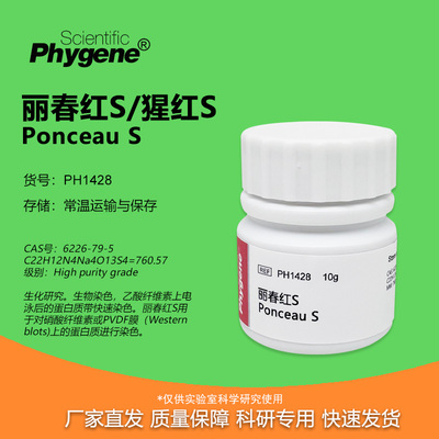 丽春红S10g实验专用