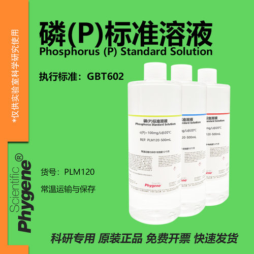 磷标准溶液(P)实验专用