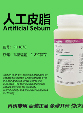 人工皮脂 Artificial Sebum 50g/100g 科研实验 [PH1878 PHYGENE]