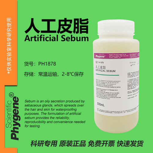 phygene试剂人工皮脂实验专用