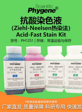 抗酸染色液 Ziehl-Neelsen热染法 4×100mL 科研实验专用 PHYGENE