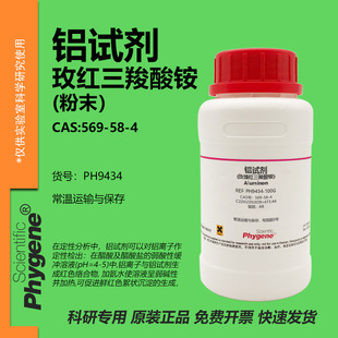 玫瑰红三羧酸铵 铝试剂 Aluminon CAS:569-58-4 实验试剂 AR