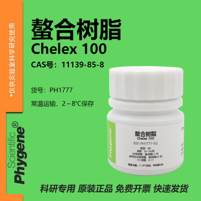 Phygene试剂螯合树脂实验专用