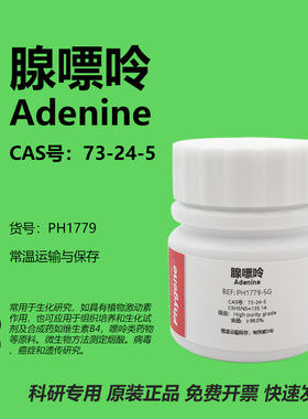 腺嘌呤 腺素 6-氨基嘌呤 Adenine 实验试剂 73-24-5 园艺组培 5g
