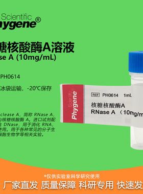 核糖核酸酶A 1mL RNase A 10mg/mL DNase free [PH0614  PHYGENE]
