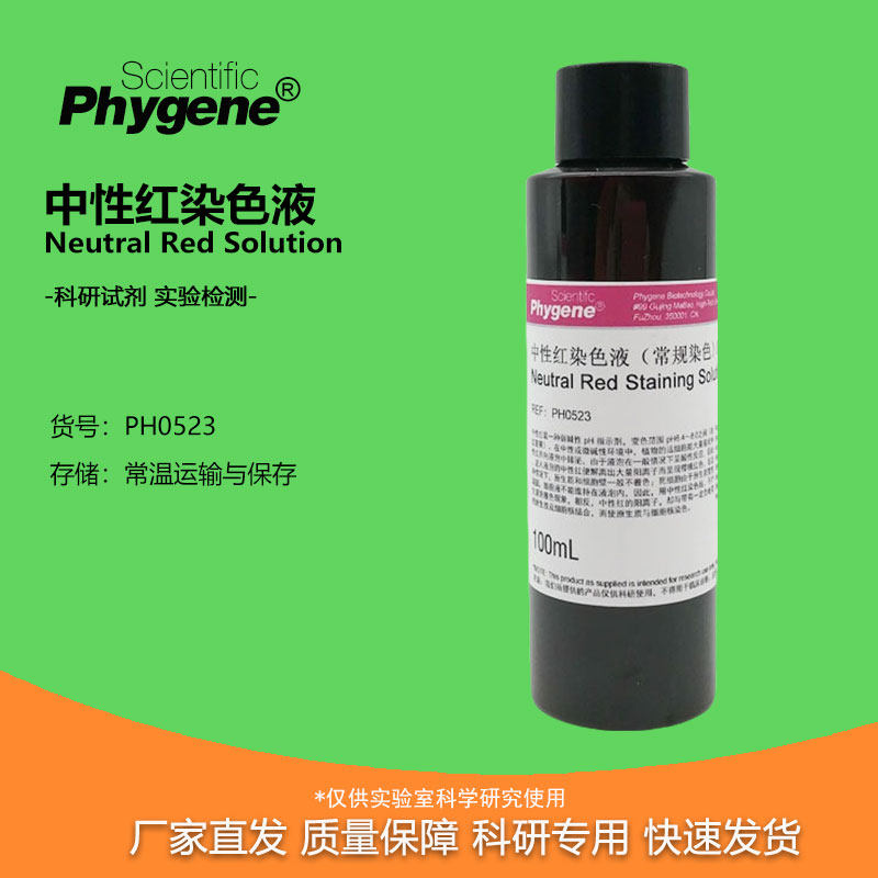 中性红染色液0.1% 0.5% 1% 生物染色剂500ml组织细胞染色试剂