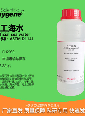 人工海水 模拟海水 人造海水 pH8.2 ASTM D1141标准 耐腐蚀检测
