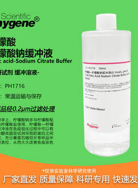 PH1716 柠檬酸—柠檬酸钠缓冲液 0.1mol/L,pH4.5 实验 PHYGENE