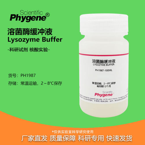 实验试剂溶菌酶缓冲液50ML