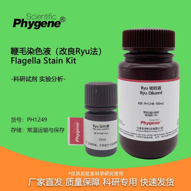 鞭毛染色液 (改良ryu法) 100ml 科研试剂实验检测 ph1249 phygnee