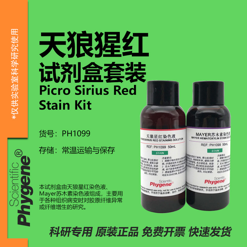 天狼猩红-苏木素染色液试剂盒