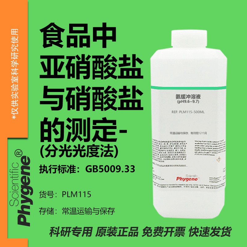 食品中亚硝酸盐与硝酸盐的测定