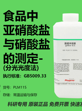 食品中亚硝酸盐与硝酸盐的测定 分光光度法 氨缓冲溶液 GB5009.33