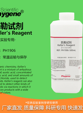 凯勒试剂 Keller溶液 凯乐试剂 金相实验 科研试剂 腐蚀剂  500M