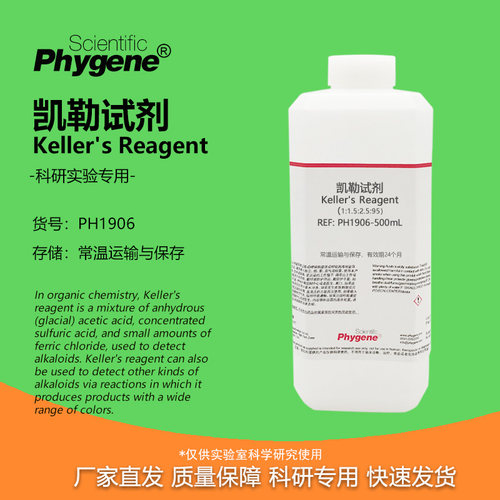 凯勒试剂金相实验实验试剂