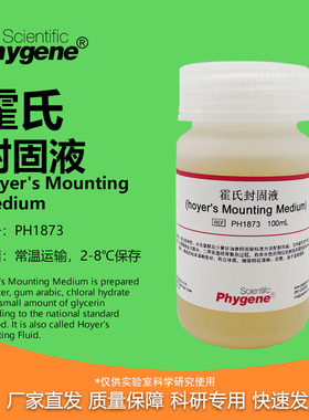 霍氏封固液封固剂 Hoyer's Mounting Medium PH1873 PHYGENE