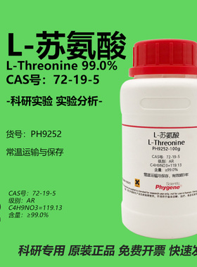 L-苏氨酸 L-Threonine CAS:72-19-5 科研实验试剂 100g PHYGENE