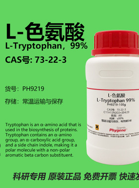 L-色氨酸 L-Tryptophan 99% CAS:73-22-3 实验试剂 科研专用 100g