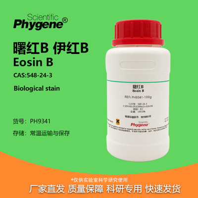曙红B伊红B科研专用