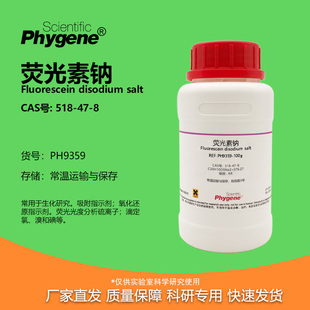 518 PHYGENE 荧光素二钠 实验试剂 荧光素 染色剂指示剂 CAS