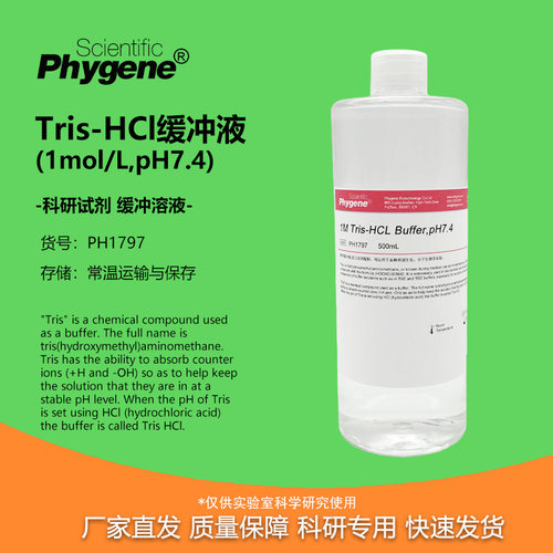 Tris-HCl缓冲液PH7.4实验试剂
