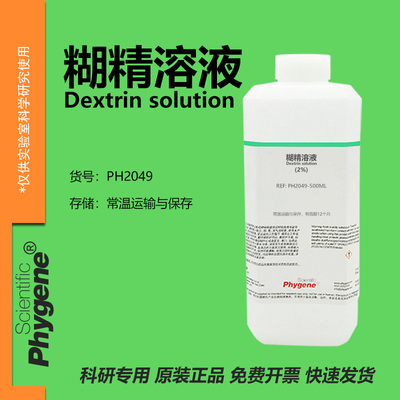 Phygene试剂糊精溶液科研专用