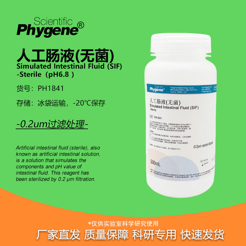 人工肠液 SIF模拟液 无菌 人工小肠液 500mL [PH1841 PHYGENE]